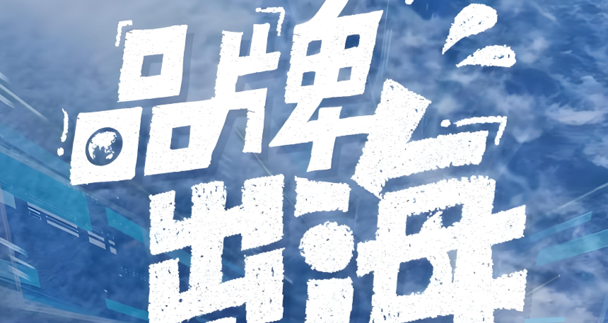 比较好的品牌出海产品技术驱动型全链路解决方案深度解析缩略图