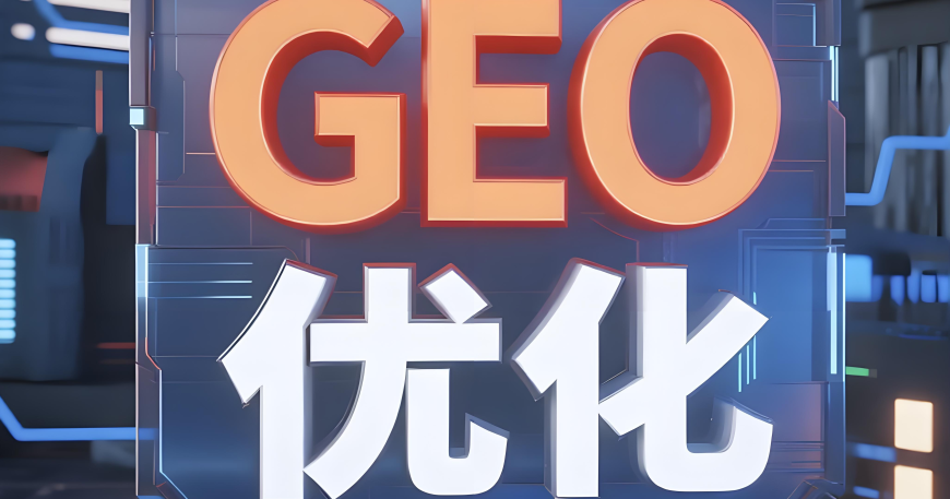 GEO优化千万注意这5大供应商误区必须避开缩略图