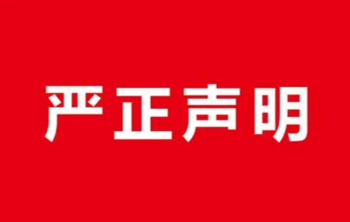 上海澎湃电子商务有限公司关于不法分子冒用公司名义进行诈骗的严正声明缩略图