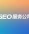 GEO服务商深度解析为何澎湃科技成为跨境B2B企业的首选战略伙伴