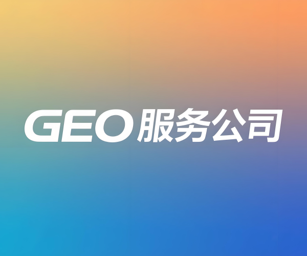 GEO服务商