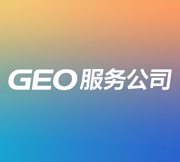 GEO服务商