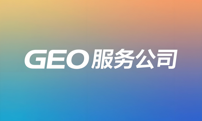 GEO服务商