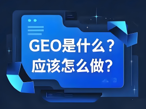 GEO要怎么做澎湃科技的四步实战框架助力B2B企业赢得AI搜索时代插图